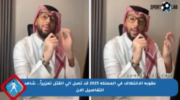 عقوبة الاختطاف في المملكة 2025 قد تصل إلى القتل تعزيراً.. شاهد التفاصيل الآن